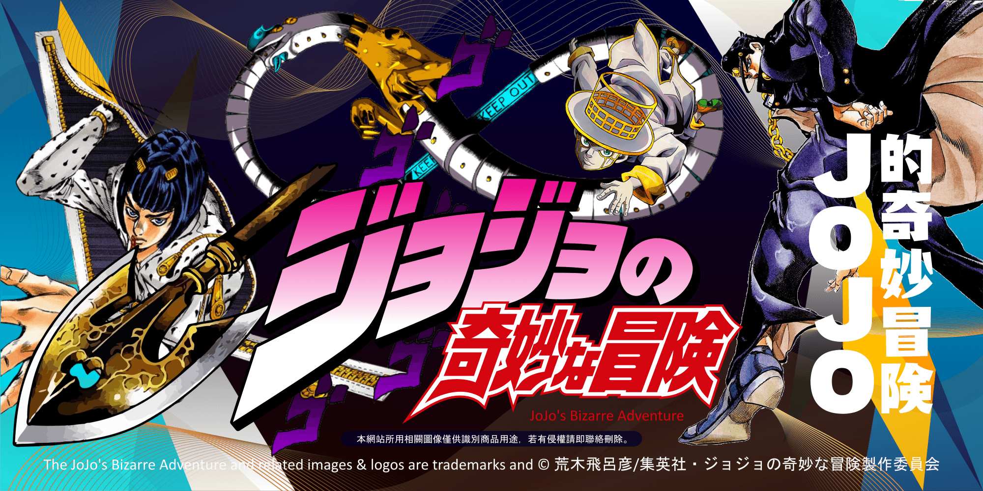 JOJO奇妙冒険