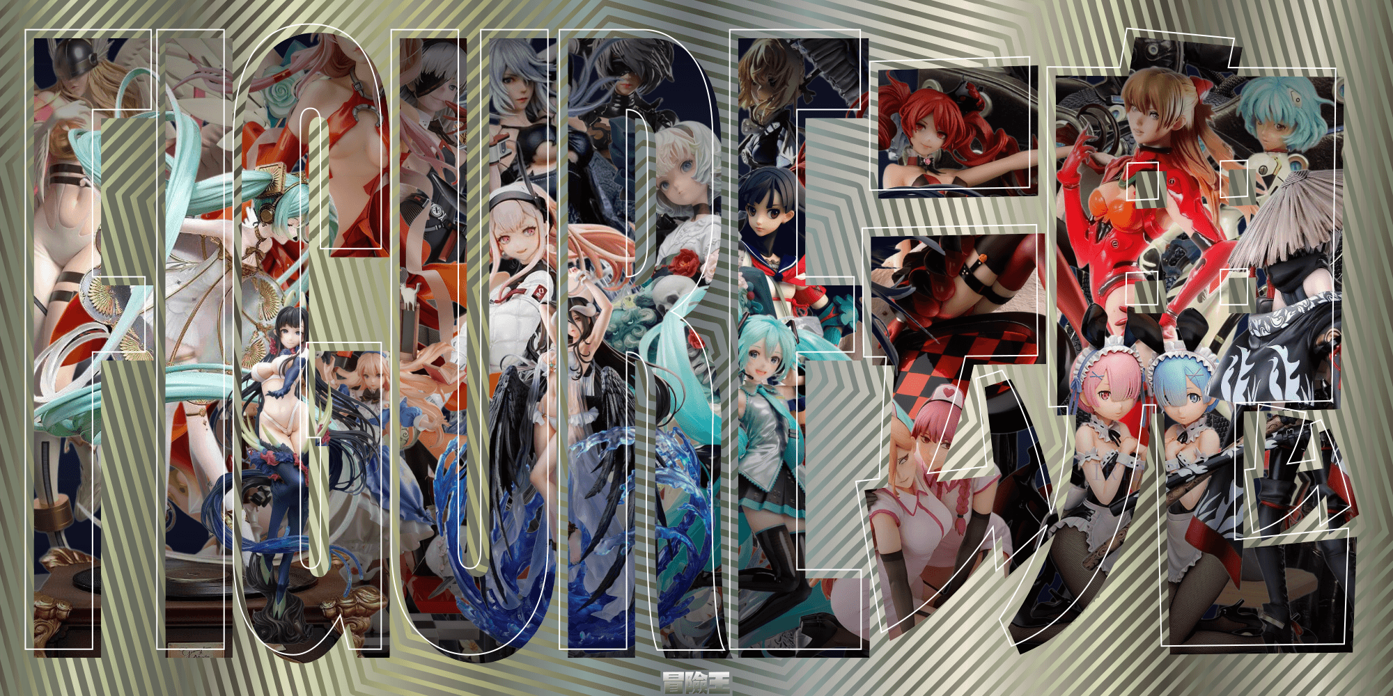 FIGURE魂