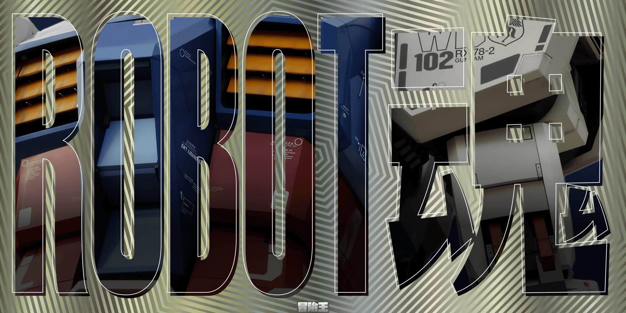 ROBOT魂