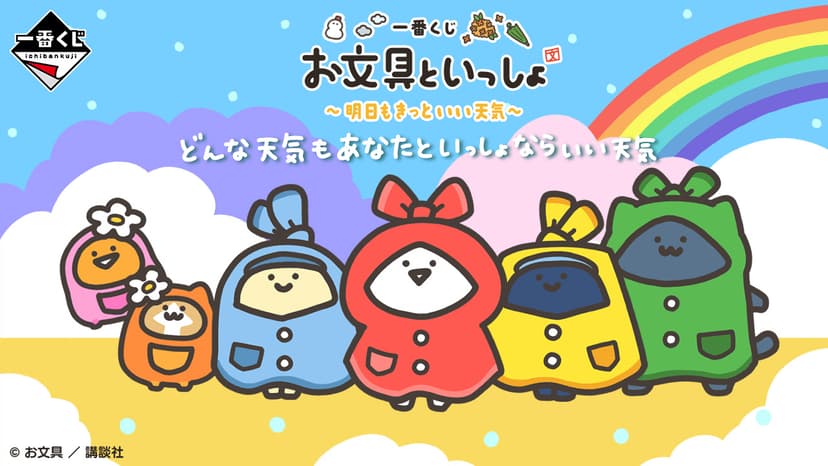 一番くじ お文具といっしょ ～明日もきっといい天気～｜一番くじ倶楽部｜BANDAI SPIRITS公式 一番くじ情報サイト