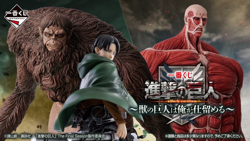 一番くじ 進撃の巨人 ～獣の巨人は俺が仕留める～｜一番くじ倶楽部｜BANDAI SPIRITS公式 一番くじ情報サイト