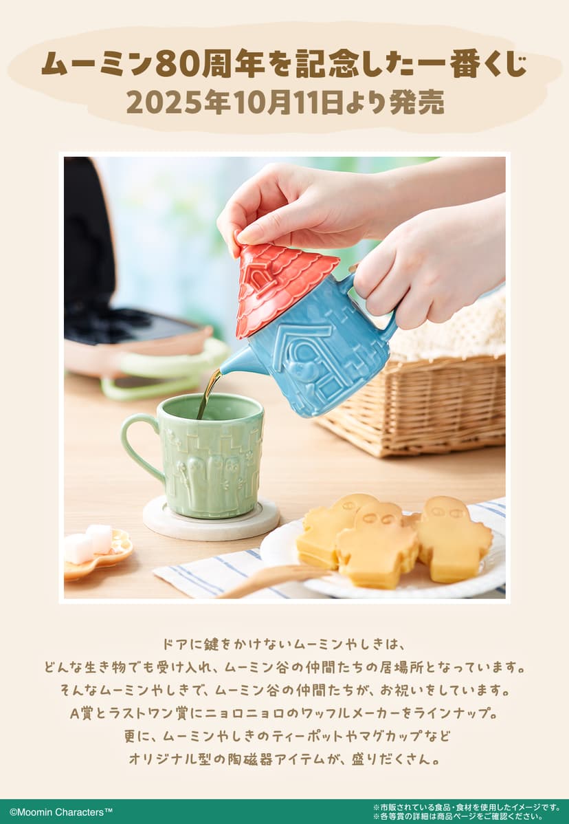 一番くじ ムーミン ～The door is always open～｜一番くじ倶楽部｜BANDAI SPIRITS公式 一番くじ情報サイト