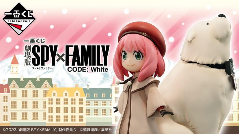 一番くじ 劇場版 SPY×FAMILY CODE: White｜一番くじ倶楽部｜BANDAI SPIRITS公式 一番くじ情報サイト