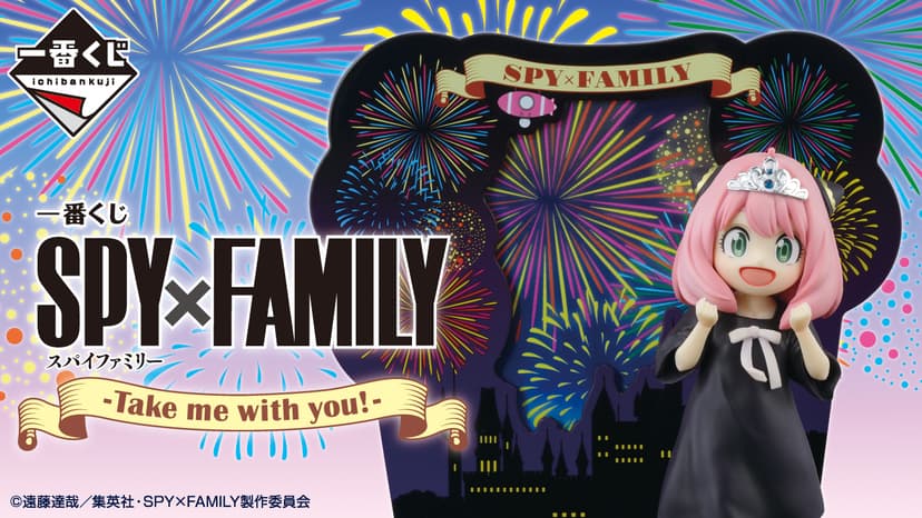 一番くじ SPY×FAMILY -Take me with you!-｜一番くじ倶楽部｜BANDAI SPIRITS公式 一番くじ情報サイト