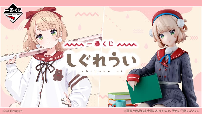 一番くじ しぐれうい｜一番くじ倶楽部｜BANDAI SPIRITS公式 一番くじ情報サイト