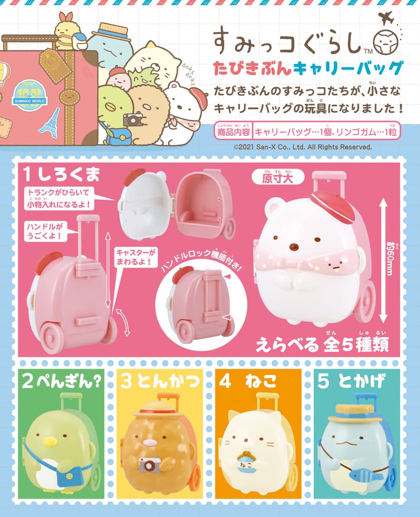 すみっコぐらし たびきぶんキャリーバッグ - 株式会社 エフトイズ・コンフェクト