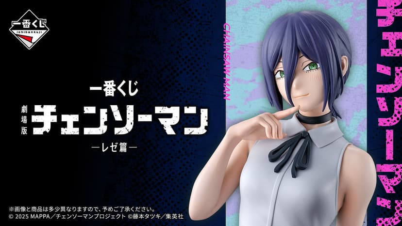 一番くじ 劇場版『チェンソーマン レゼ篇』｜一番くじ倶楽部｜BANDAI SPIRITS公式 一番くじ情報サイト