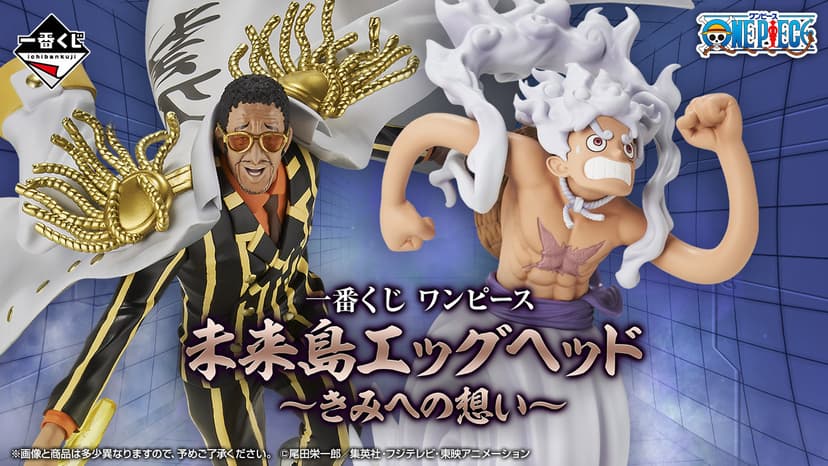 一番くじ ワンピース 未来島エッグヘッド～きみへの想い～｜一番くじ倶楽部｜BANDAI SPIRITS公式 一番くじ情報サイト