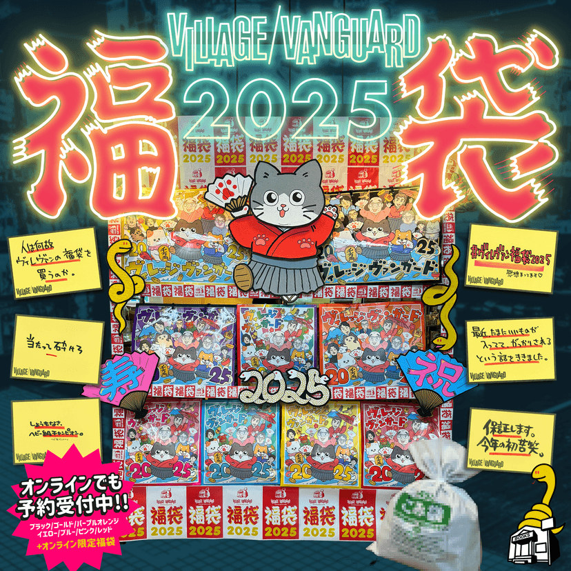 【夢と希望と虚無と絶望】ヴィレヴァン福袋2025 / vvstore