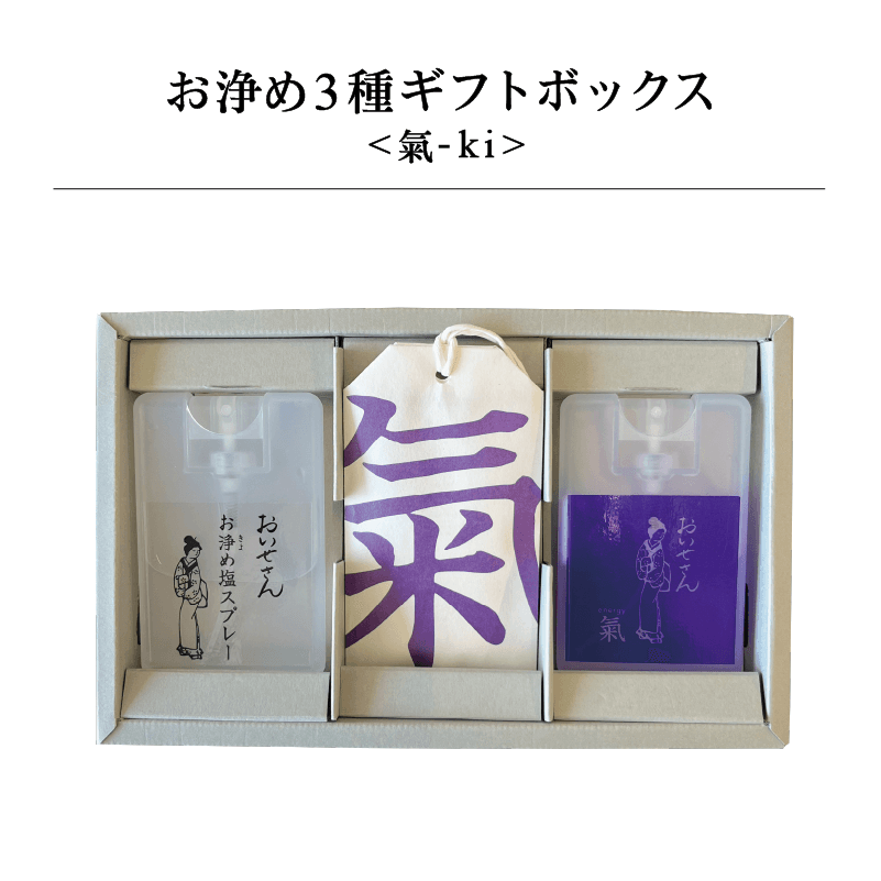 お浄め3種ギフトボックス <氣-ki>|日本製 天然由来のお清め・浄化グッズの通販【おいせさん】