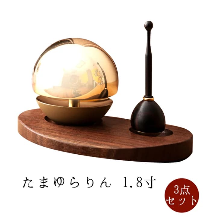 【楽天市場】【9/18～9/25限定｜10%クーポン配布中+P2倍】【おりん】【楽天ランキング１位受賞】たまゆらりん3点セット 1.8寸 モダン仏具 小型仏壇 ウォールナット 天然木 家具調仏壇 モダン仏壇 おりん 小物：なごみ工房　楽天市場店