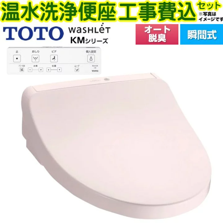 【楽天市場】【工事費込セット（商品＋基本工事）】 [TCF8CKM01-SR2] ウォシュレット KMシリーズ TOTO 温水洗浄便座 瞬間式 パステルピンク リモコン付属 【楽天リフォーム認定商品】：九州トリカエ隊楽天市場店