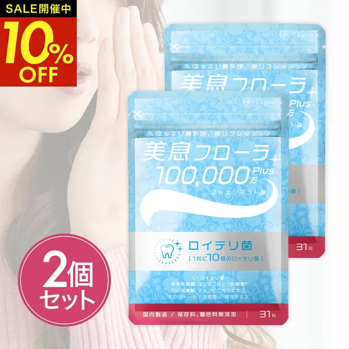 【楽天市場】【全品10％OFFクーポン配布中★19日20時～】ランキング1位受賞 お得な2個セット ロイテリ菌 10億個配合 タブレット 翌朝スッキリを実感 生きたロイテリ菌が取れる サプリ 息 エチケット 子ども シャンピニオン/乳酸菌 31日分 美息フローラ カプセラ製薬公式：Capsella公式 楽天市場店