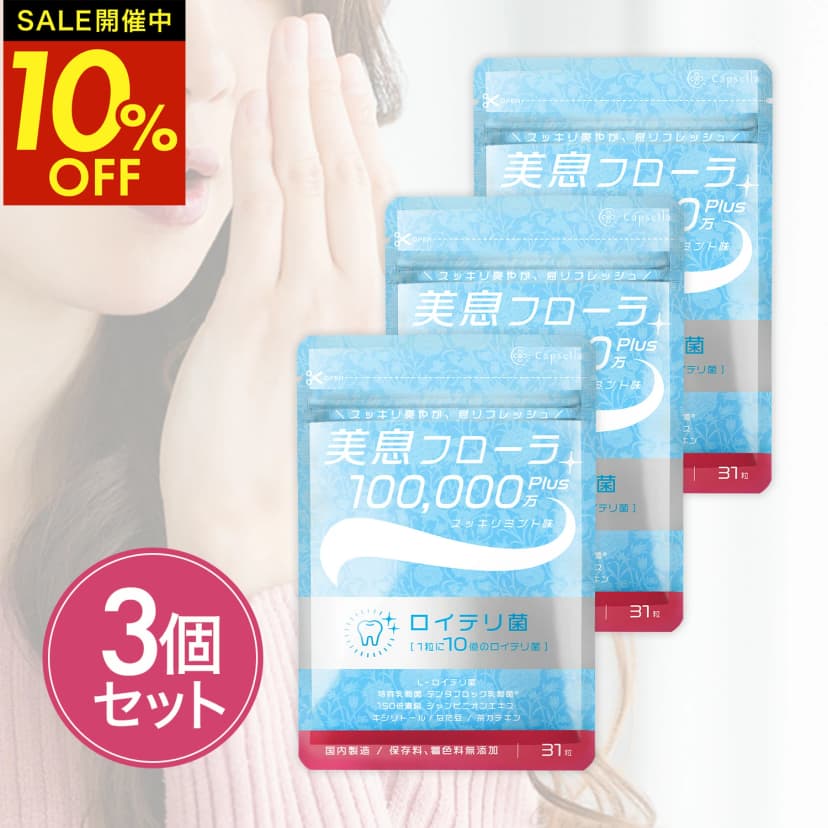 【楽天市場】【全品10％OFFクーポン配布中★19日20時～】ランキング1位受賞 お得な3個セット ロイテリ菌 10億個配合 タブレット 翌朝スッキリ実感 生きたロイテリ菌が取れる サプリ 息 エチケット 子ども シャンピニオン/乳酸菌 31日分 美息フローラ カプセラ製薬公式：Capsella公式 楽天市場店
