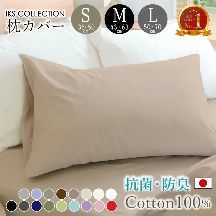 【楽天市場】＼楽天１位受賞／ 枕カバー 綿100% 無地 日本製 抗菌 防臭 (S 35×50cm / M 43×63cm / L 50×70cm ) 15色 ホテル仕様 加齢臭 汗臭 高密度コーマ200本 ブロード 合わせ式 ピロケース まくらカバー SEK加工 MORE モア IKS COLLECTION：モダンな暮らし IKS （イクス）
