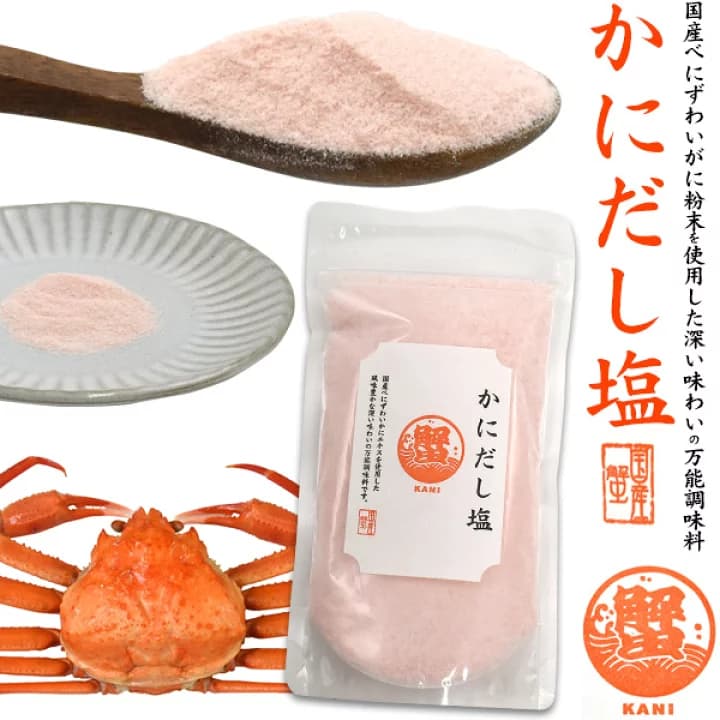 【楽天市場】送料無料 【 かにだし塩 160g 】万能調味料 はぎの食品 ダシやふりかけに最適 出汁 べにずわいがに 蟹 カニ 紅ズワイ プレゼント ギフト 料理 国産 お取り寄せ ソルト お吸い物 うどん チャーハン 炒め物 スープ 炊き込みご飯 旨味調味料 うまみ しお 風味 ポイント消化：激安輸入雑貨通販の店・WILMART