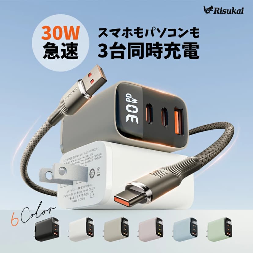 【楽天市場】【話題の商品】快速充電対応シリコンデータケーブル ノートパソコン充電にも最適 30分で最大80%まで充電！iPhone16 30W 急速充電器 3ポート装備 超小型 iphone充電器 type-c 充電器 6色選べる ACアダプター スマホ充電器 iPad 充電器 海外使用OK iphone16e：モグモグリスコ