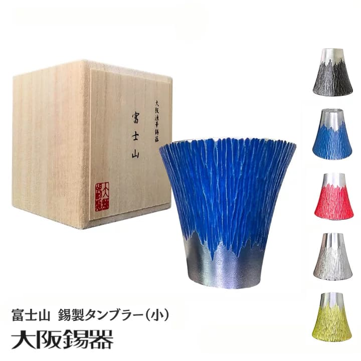【楽天市場】錫製 タンブラー | 大阪錫器 | 富士山 タンブラー（小）青 朱 白 黒 黄 fut-1-b 錫器 ビールグラス ビアグラス コップ グラス 冷酒器 和食器 日本製 おしゃれ ギフト プレゼント 贈り物 結婚祝い 引き出物 記念品 高級 大阪：日本の伝統工芸 LOCALCO STORE
