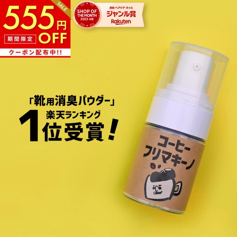 【楽天市場】【マラソン限定555円OFF】【楽天1位受賞】靴用消臭パウダー コーヒーフリマキーノ 15g 靴 消臭 粉 除菌 靴用 消臭スプレー クツ の 臭い をシュッと解決：コスメイティブ　コスメ＆ヘアケア