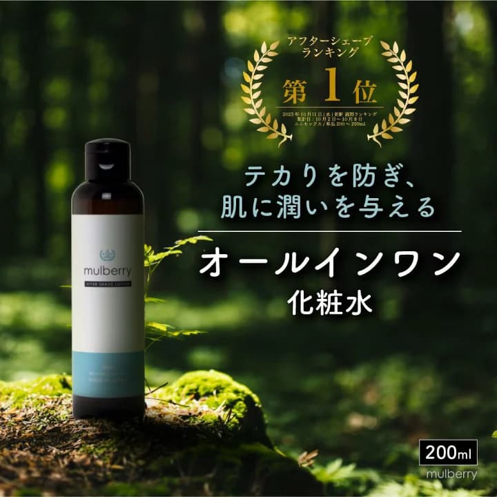 【楽天市場】オールインワン 化粧水 メンズ 【楽天１位受賞】 アフターシェーブローション 男性 女性 200ml 【送料無料】 mulberry：創業1938年のスキンケア専門店