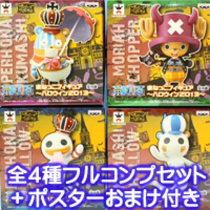 【楽天市場】ワンピース まねっこフィギュア ハロウィン2013 ワンダーランド バンプレスト（全４種フルコンプセット+ポスターおまけ付き）【即納】【05P03Dec16】 【RCP】：トレジャーマーケット