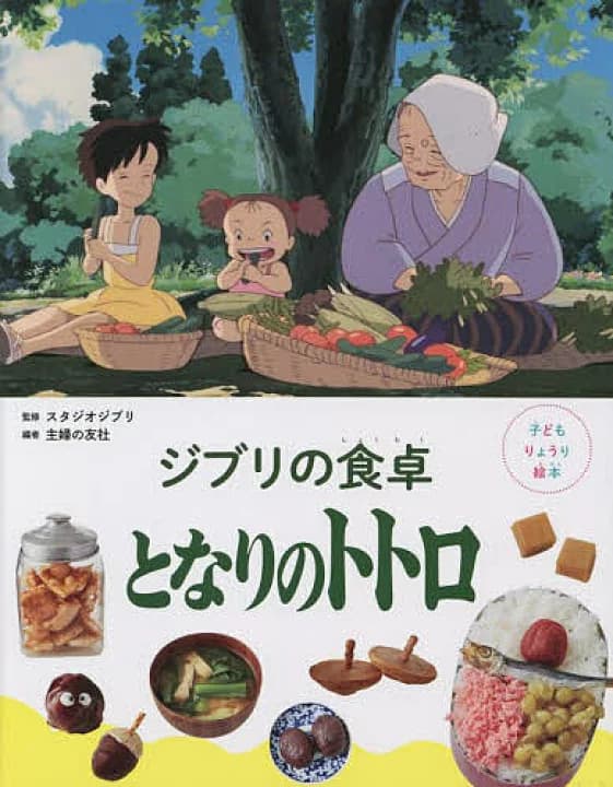 【楽天市場】ジブリの食卓となりのトトロ／スタジオジブリ／主婦の友社【3000円以上送料無料】：bookfan 1号店 楽天市場店