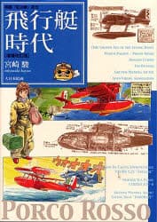 【楽天市場】【3980円以上送料無料】飛行艇時代　映画『紅の豚』原作／宮崎駿／著：トップカルチャーBOOKSTORE