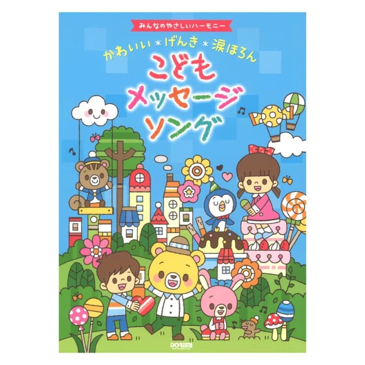 【楽天市場】うたえる！ ひけるピアノ！ 曲集 アニメ編 ドレミ楽譜出版社：chuya-online チューヤオンライン