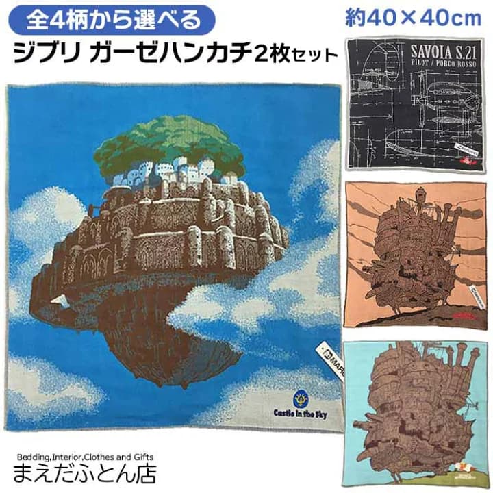 【楽天市場】ジブリ ガーゼ ハンカチ 柄選べる 1枚から注文可能 選べる 2枚セット ハウルの動く城 天空の城ラピュタ 紅の豚 約40×40cm 日本製 今治 タオル 3重ガーゼ 吸湿性が良くお肌にやさしい 即日発送 2025 福袋：タオル福袋　寝具のまえだふとん店
