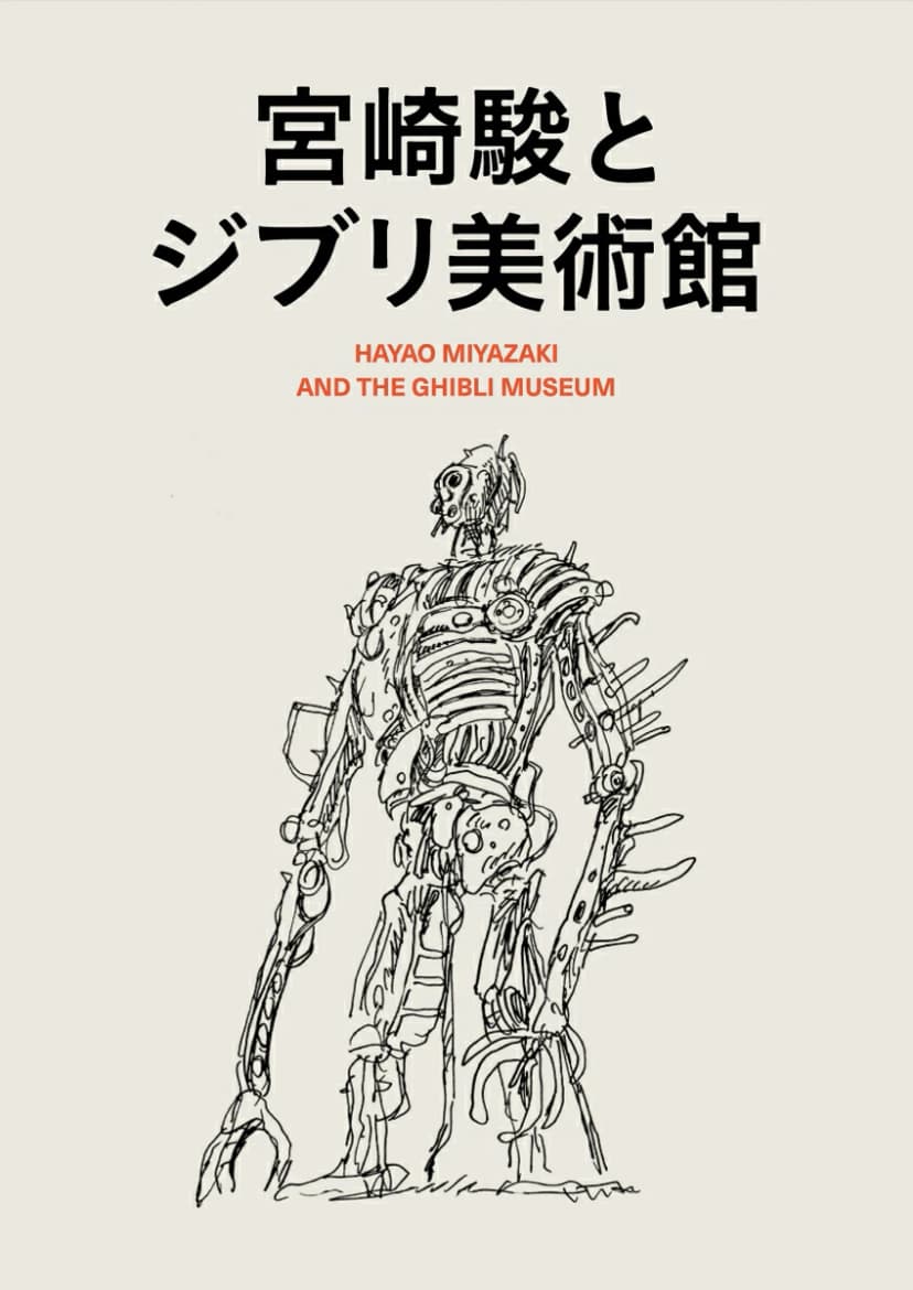 楽天ブックス: 宮崎駿とジブリ美術館 - スタジオジブリ - 9784000248938 : 本