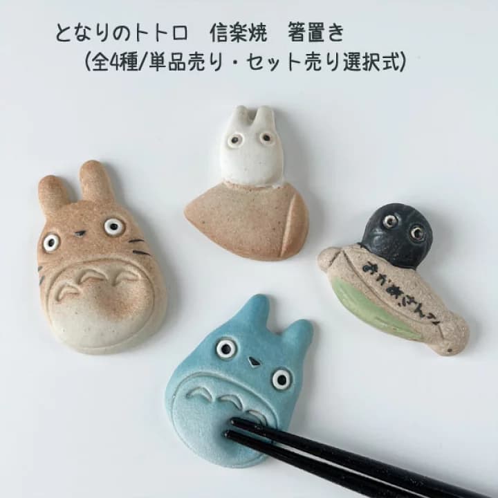 【楽天市場】ジブリ グッズ となりのトトロ　信楽焼　箸置き(全4種/単品売り・セット売り選択式)スタジオジブリ・ギフト グッズ ジブリ グッズ ととろ　信楽焼 食器：Ｃａｆｅ ｄｅ Ｄｏｎｇｕｒｉ