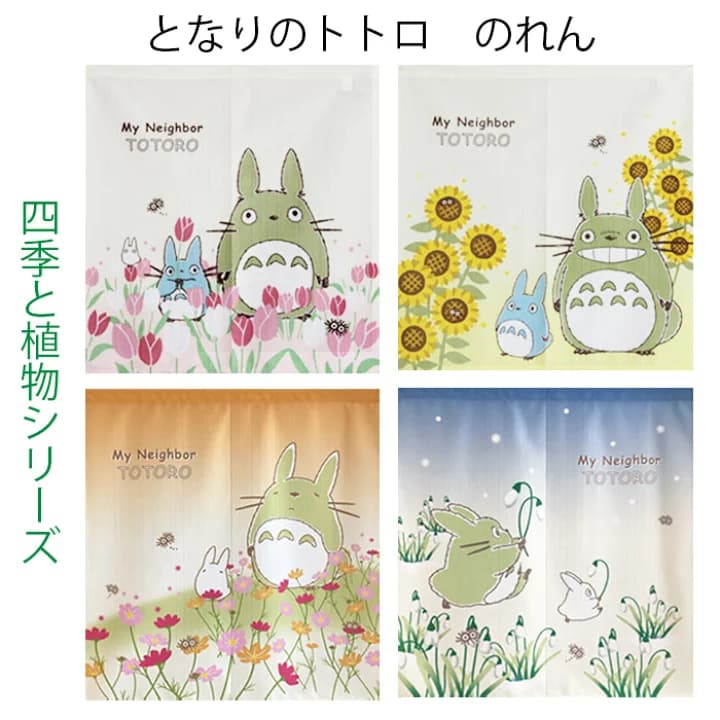 【楽天市場】送料無料　のれん　となりのトトロ　四季と植物シリーズ　85×90cm　ショートサイズ　　＜廊下 暖簾 春 夏 秋 冬 チューリップ ヒマワリ コスモス スノードロップ 誕生日 プレゼント 人気 目隠し ととろ アニメ totoro ghibli noren 11230 11232 11236 11237 10741＞：ユキミ家具