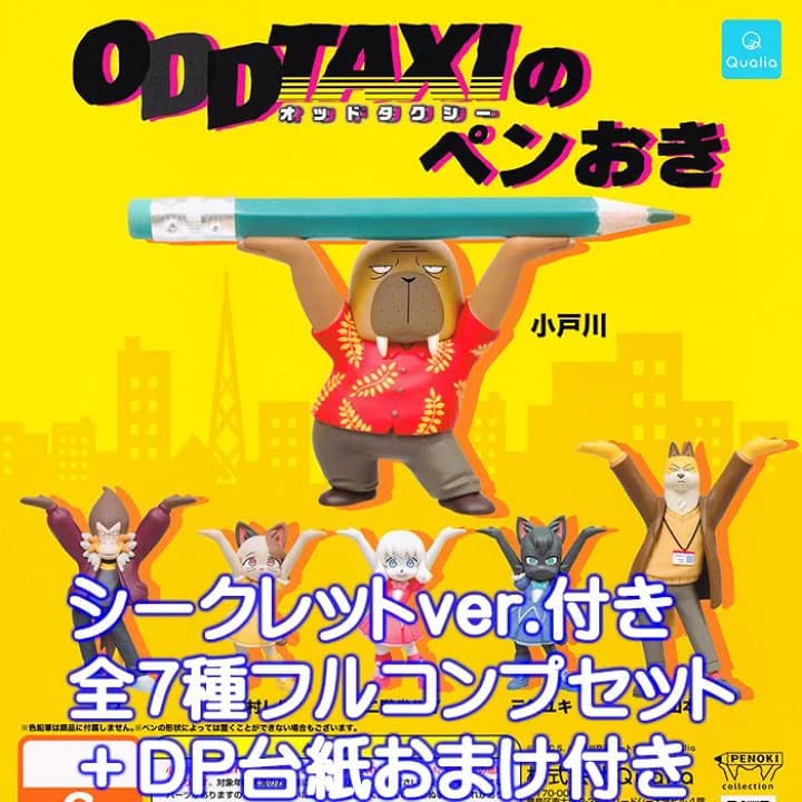 【楽天市場】オッドタクシーのペンおき Qualia 【シークレット付き・全７種フルコンプセット＋ＤＰ台紙おまけ付き】 ODD TAXI グッズ フィギュア ガチャガチャ 【即納 在庫品】【数量限定】：トレジャーマーケット