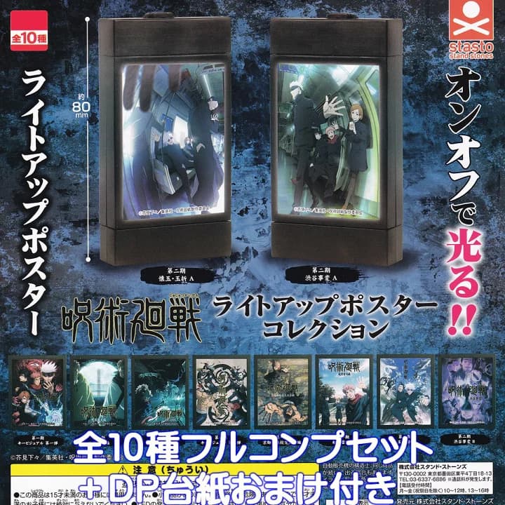 【楽天市場】呪術廻戦 ライトアップポスターコレクション スタンド・ストーンズ 【全１０種フルコンプセット＋ＤＰ台紙おまけ付き】 じゅじゅつかいせん JUJUTSU KAISEN グッズ フィギュア キービジュアル LEDライト ガチャガチャ カプセルトイ【フルコンプリート】：トレジャーマーケット