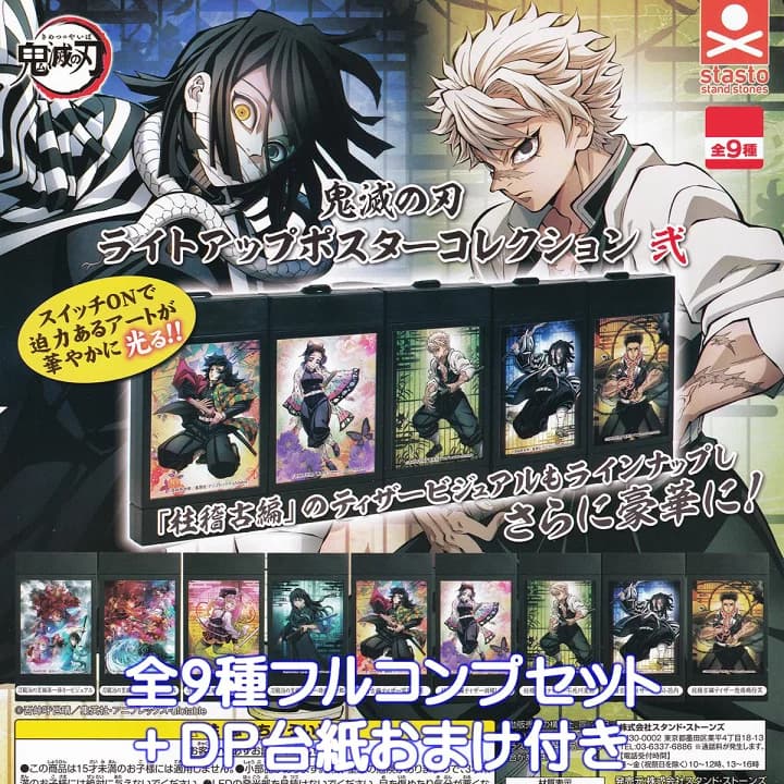 【楽天市場】鬼滅の刃 ライトアップポスターコレクション弐 スタンド・ストーン 【全９種フルコンプセット＋ＤＰ台紙おまけ付き】 きめつのやいば ティザービジュアル グッズ フィギュア DEMON SLAYER ガチャガチャ カプセルトイ【即納 在庫品】【数量限定】【フルコンプリート】：トレジャーマーケット