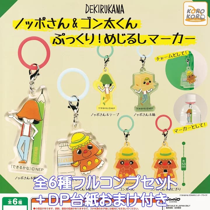 【楽天市場】できるかな ノッポさん＆ゴン太くん ぷっくり！めじるしマーカー アイピーフォー 【全６種フルコンプセット＋ＤＰ台紙おまけ付き】 DEKIRUKANA グッズ 目印チャーム ガチャガチャ カプセルトイ【即納 在庫品】【数量限定】【フルコンプリート】：トレジャーマーケット