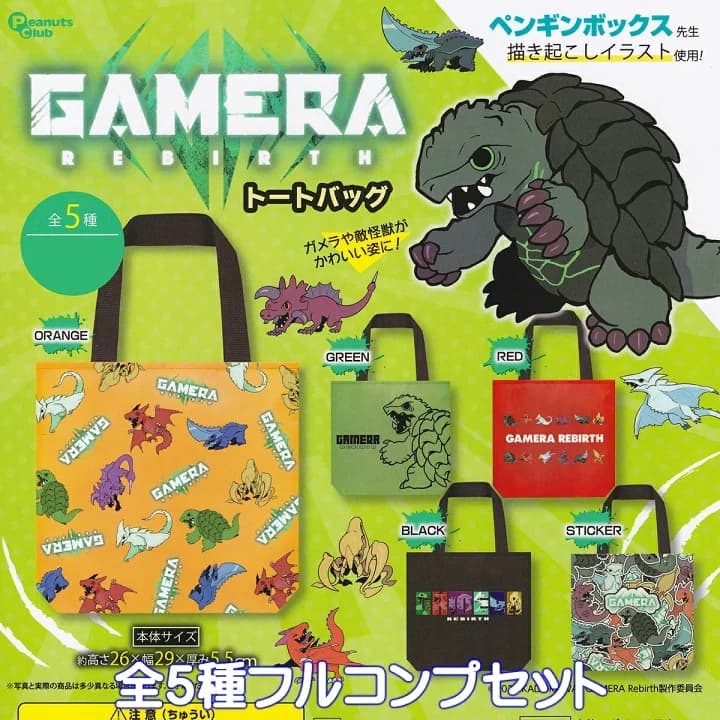 【楽天市場】GAMERA REBIRTH トートバッグ ピーナッツ・クラブ 【全５種フルコンプセット＋ＤＰ台紙おまけ付き】 ガメラ ペンギンボックス先生 TOTE BAGS グッズ 手提げ袋 特撮映画 怪獣 Netflix ガチャガチャ カプセルトイ【即納 在庫品】【数量限定】【フルコンプリート】：トレジャーマーケット