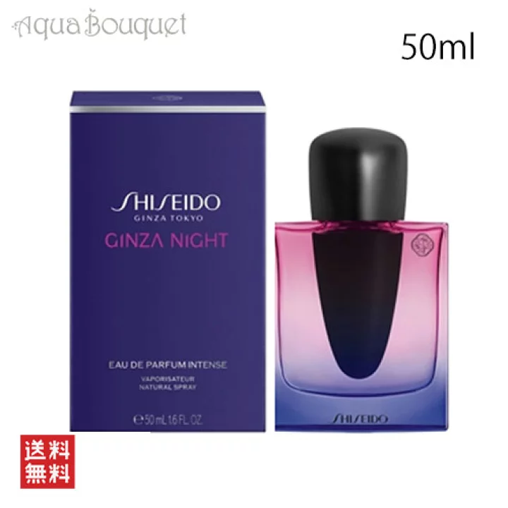 【楽天市場】資生堂 ギンザ ナイト オードパルファム インテンス 50ml SHISEIDO GINZA NIGHT EDP INTENSE [nfk]：アクアブーケ楽天市場店