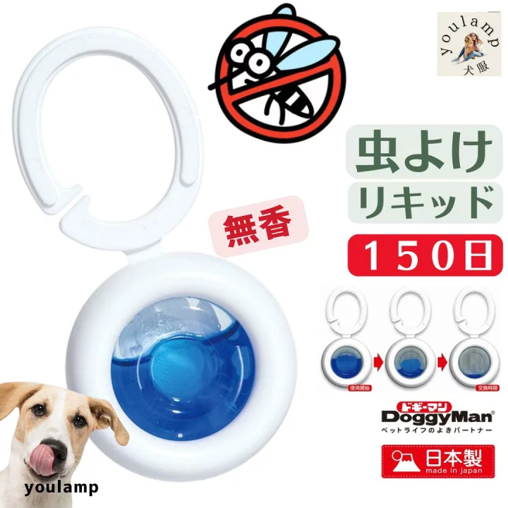 【楽天市場】犬 蚊よけ 虫よけ 虫除け 送料無料 散歩 リキッド 日本製 安心 １５０日 無香 蚊 動物用医薬部外品 メトフルトリン 首輪につける クリップ 安全 おすすめ キャンプ ペット 犬 散歩 プレゼント グッズ ユウランプ：犬 服 ユウランプ