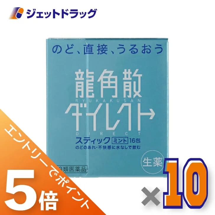 【楽天市場】≪マラソン期間中！全商品P5倍！限定先着クーポン有≫【第3類医薬品】龍角散ダイレクトスティック ミント 16包 ×5個：ジェットドラッグ　楽天市場店