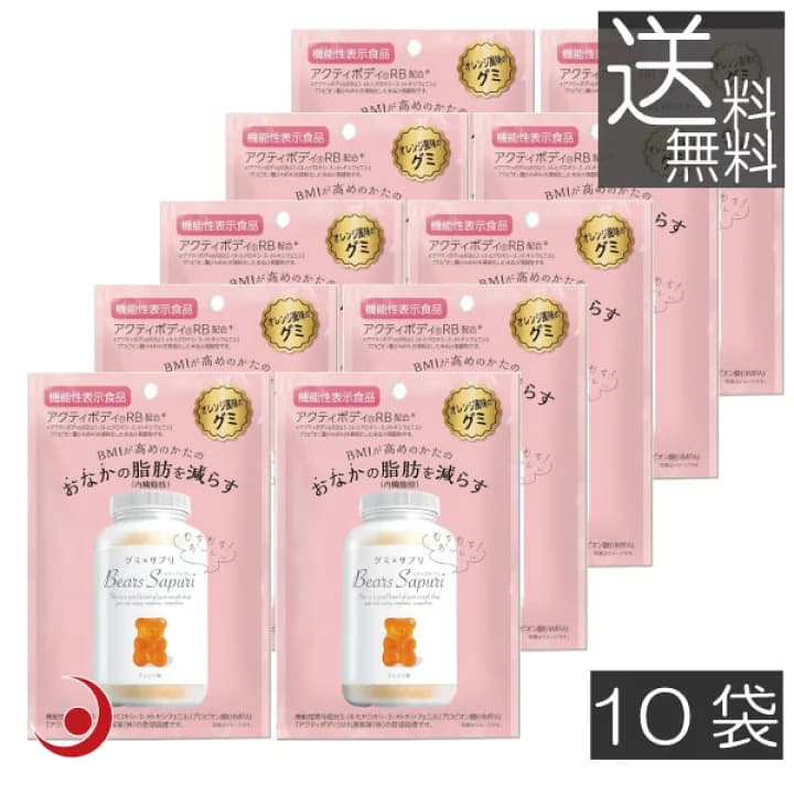 【楽天市場】エムズインク ベアーズサプリ オレンジ風味 60g　10袋 機能性表示食品 腹囲 内臓脂肪 内脂肪 フルーツグミ グミ：プレミアコンタクト
