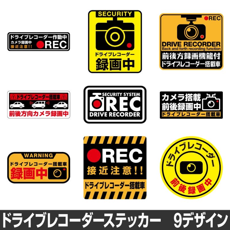 【楽天市場】ドライブレコーダー ステッカー 録画中 煽り防止 運転 妨害 防止 シール ドラレコ 搭載車 前後 監視 カメラ 防犯 防犯グッズ 前後録画中 車 セキュリティー 安全運転 セーフティー 録画 防水 耐水 大きい [◆]：ホビナビ 楽天市場店