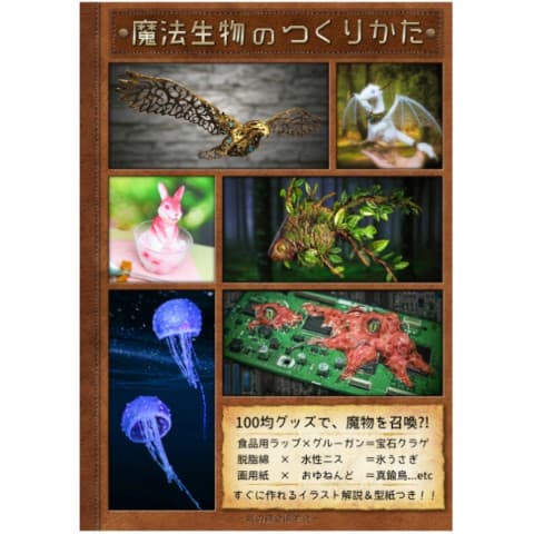 【倉戸みと】魔法生物のつくりかた / vvstore