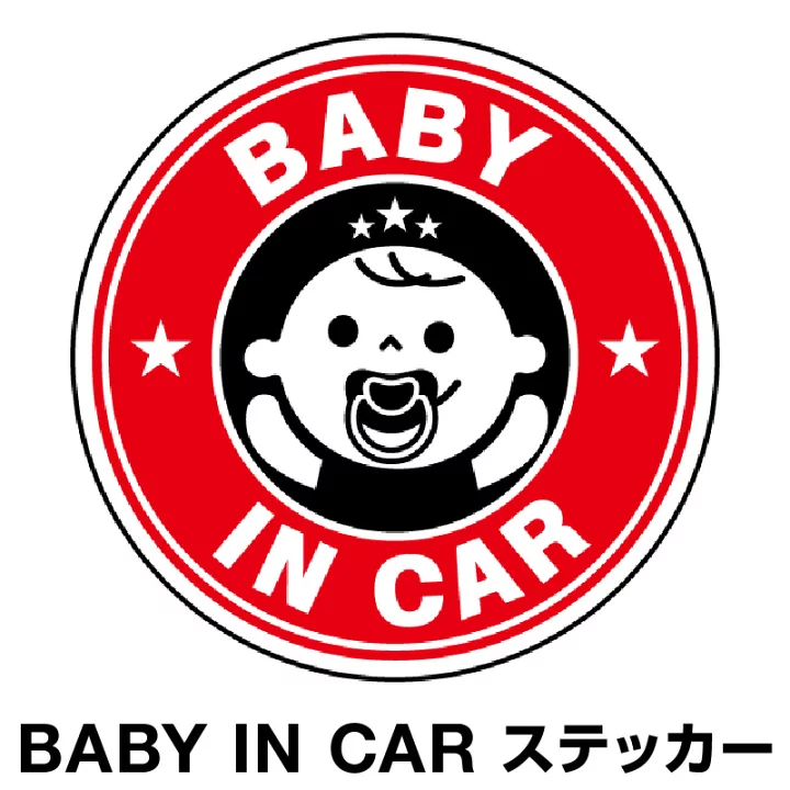 【楽天市場】ベビーインカー ベイビーインカー ステッカー シール おしゃれ 北欧 Baby in car 車 赤ちゃんが乗っています 赤ちゃん 車ステッカー キャラクター 子供 ベイビー ベビー あか 赤色 防水 セーフティー 大きい かわいい 安全 [◆]：ホビナビ 楽天市場店