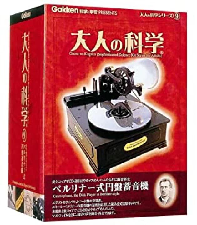 【楽天市場】【中古】大人の科学シリーズ9 ベルリナー式円盤蓄音機：オマツリライフ別館