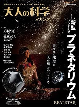 【楽天市場】【中古】 新型ピンホール式プラネタリウム (大人の科学マガジンシリーズ)：バリューコネクト