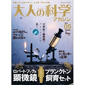 【楽天市場】【中古】 大人の科学マガジン Vol.05 ( 顕微鏡&飼育セット ) (Gakken Mook)：バリューコネクト