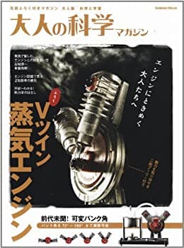 【楽天市場】【中古】 大人の科学マガジン Vツイン蒸気エンジン (学研ムック 大人の科学マガジンシリーズ)：バリューコネクト