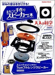 【楽天市場】【中古】 大人の科学マガジン別冊 まるごと手作りスピーカーの本 (学研ムック)：AJIMURA-SHOP