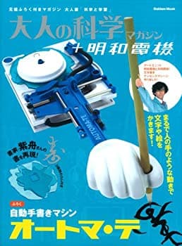 【楽天市場】【中古】 自動手書きマシン オートマ・テ (大人の科学マガジンシリーズ)：バリューコネクト